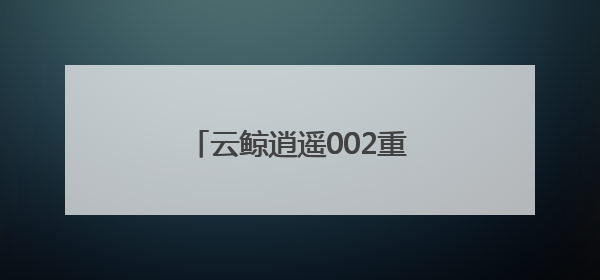 云鲸逍遥002重磅发布，以用户需求驱动行业技术革命