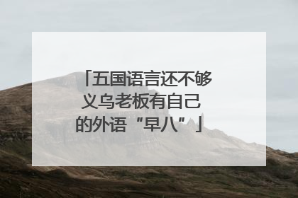 五国语言还不够 义乌老板有自己的外语“早八”