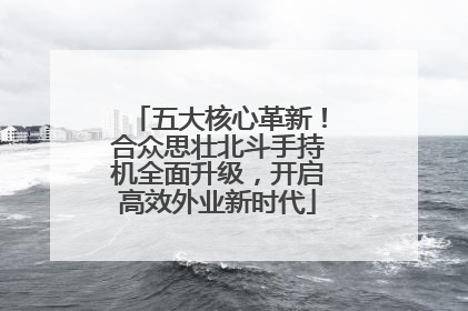 五大核心革新！合众思壮北斗手持机全面升级，开启高效外业新时代