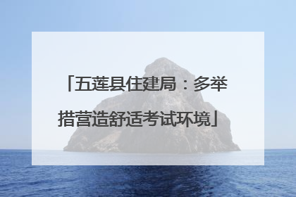 五莲县住建局：多举措营造舒适考试环境