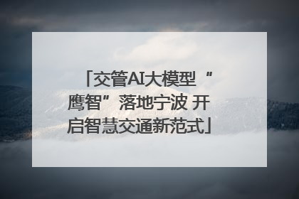 交管AI大模型“鹰智”落地宁波 开启智慧交通新范式