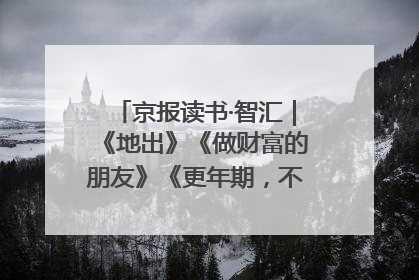 京报读书·智汇｜《地出》《做财富的朋友》《更年期，不是忍忍就好》