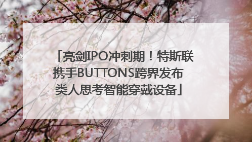 亮剑IPO冲刺期！特斯联携手BUTTONS跨界发布类人思考智能穿戴设备