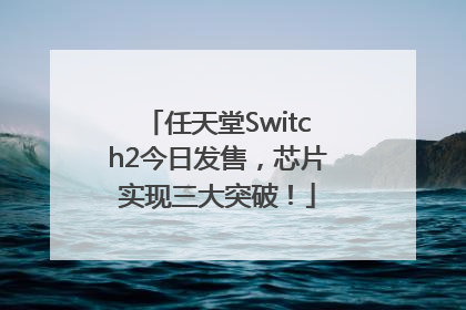 任天堂Switch2今日发售，芯片实现三大突破！