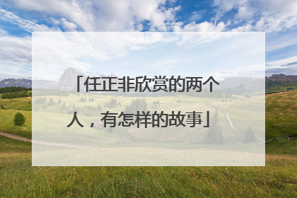 任正非欣赏的两个人，有怎样的故事