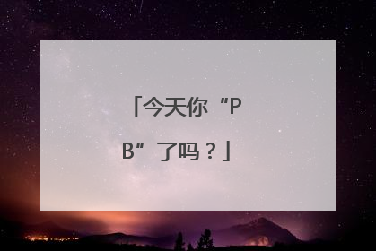 今天你“PB”了吗？