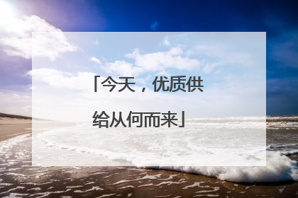 今天，优质供给从何而来