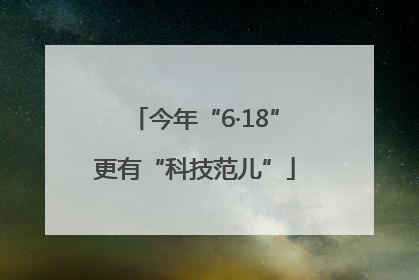 今年“6·18”更有“科技范儿”