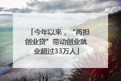 今年以来，“再担创业贷”带动创业就业超过33万人