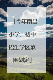 今年南昌小学、初中招生学区范围划定