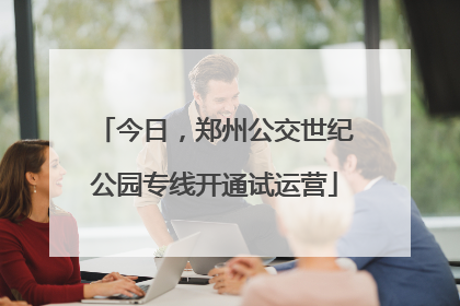 今日，郑州公交世纪公园专线开通试运营