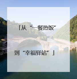 从“一餐热饭”到“幸福驿站”