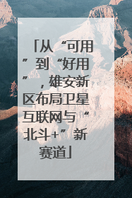从“可用”到“好用”，雄安新区布局卫星互联网与“北斗+”新赛道