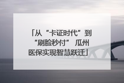 从“卡证时代”到“刷脸秒付” 瓜州医保实现智慧跃迁