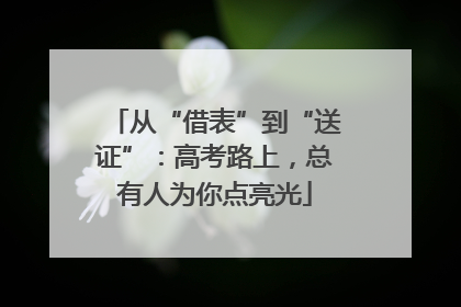 从“借表”到“送证”：高考路上，总有人为你点亮光