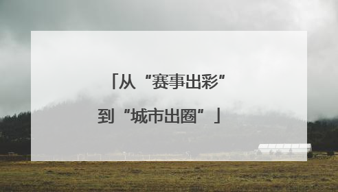 从“赛事出彩”到“城市出圈”