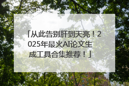 从此告别肝到天亮！2025年最火AI论文生成工具合集推荐！