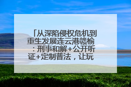 从深陷侵权危机到重生发展连云港赣榆：刑事和解+公开听证+定制普法，让玩具公司回到正轨