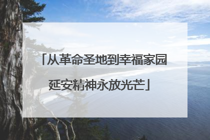 从革命圣地到幸福家园 延安精神永放光芒