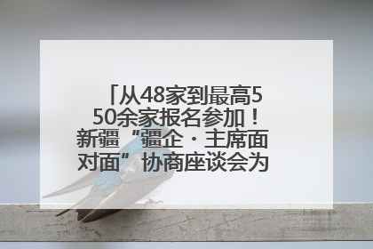 从48家到最高550余家报名参加！新疆“疆企・主席面对面”协商座谈会为何如此受欢迎？