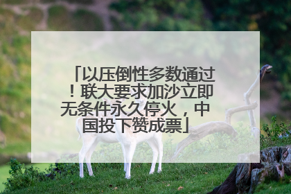 以压倒性多数通过！联大要求加沙立即无条件永久停火，中国投下赞成票