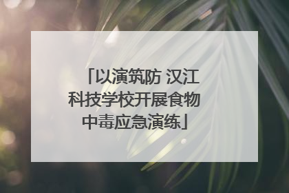以演筑防 汉江科技学校开展食物中毒应急演练