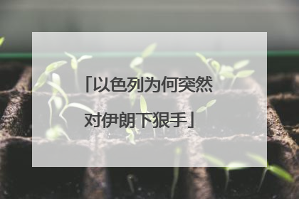 以色列为何突然对伊朗下狠手