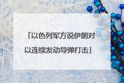 以色列军方说伊朗对以连续发动导弹打击