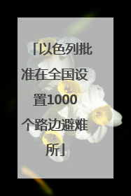 以色列批准在全国设置1000个路边避难所