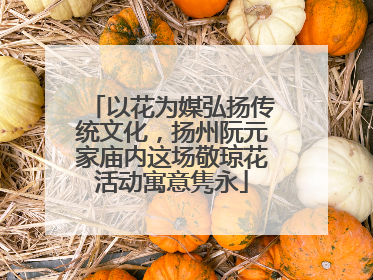 以花为媒弘扬传统文化，扬州阮元家庙内这场敬琼花活动寓意隽永