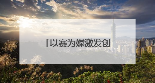 以赛为媒激发创新活力 第十届“创客中国”信息技术应用中小企业创新创业大赛举行