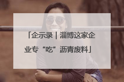 企示录｜淄博这家企业专“吃”沥青废料