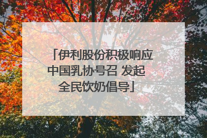 伊利股份积极响应中国乳协号召 发起全民饮奶倡导