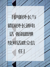 伊朗外长与德国外长通电话 强调愿继续对话建立信任
