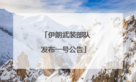 伊朗武装部队发布一号公告