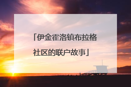 伊金霍洛镇布拉格社区的联户故事