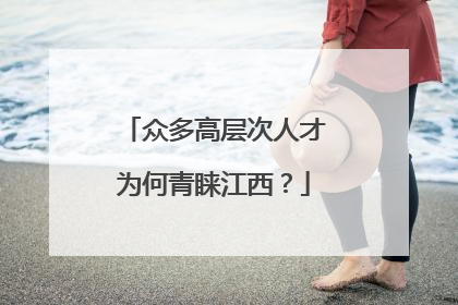 众多高层次人才为何青睐江西？