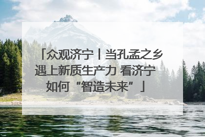 众观济宁丨当孔孟之乡遇上新质生产力 看济宁如何“智造未来”