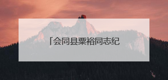 会同县粟裕同志纪念馆举办“粽情六一·童心向党”活动