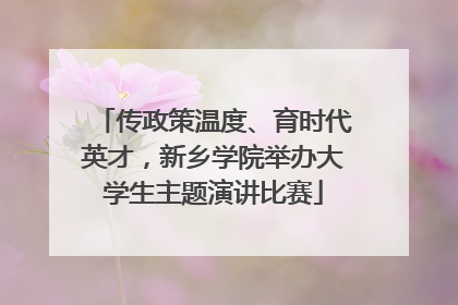传政策温度、育时代英才，新乡学院举办大学生主题演讲比赛
