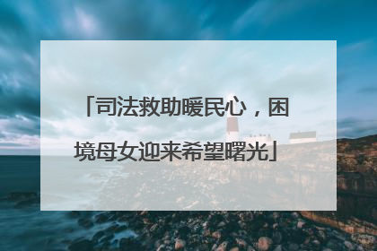 司法救助暖民心，困境母女迎来希望曙光