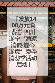 发放1400万元消费券 四川遂宁“清凉消夏·遂心遂意”夏季消费季活动启动