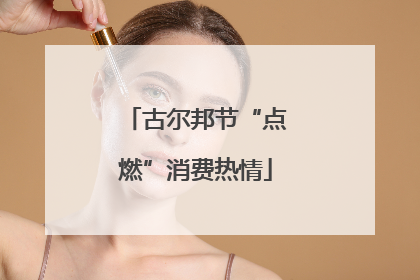 古尔邦节“点燃”消费热情