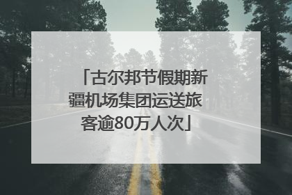 古尔邦节假期新疆机场集团运送旅客逾80万人次
