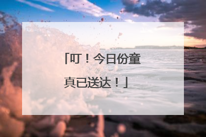叮！今日份童真已送达！