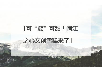 可“颜”可甜！闽江之心文创雪糕来了