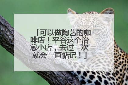 可以做陶艺的咖啡店！平谷这个治愈小店，去过一次就会一直惦记！