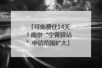 可免费住14天！南京“宁青驿站”申请范围扩大