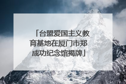 台盟爱国主义教育基地在厦门市郑成功纪念馆揭牌