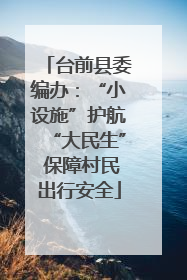 台前县委编办：“小设施”护航“大民生” 保障村民出行安全